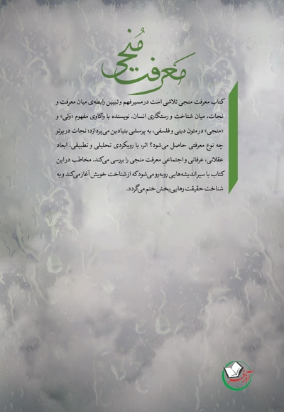 معرفت منجی